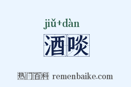 酒啖是什么意思的图片